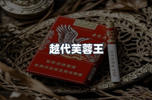 越代芙蓉王